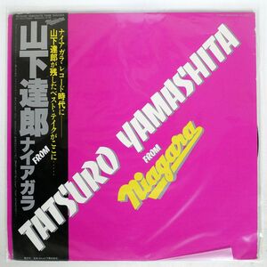 帯付き 山下達郎/FROM NIAGARA/NIAGARA AX7263E LP