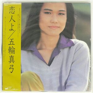 帯付き 五輪真弓/恋人よ/CBSSONY 27AH1072 LP