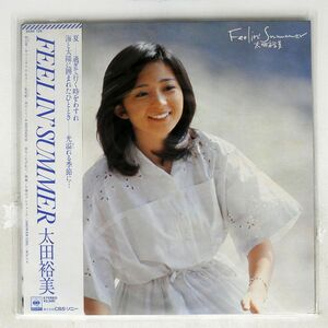 帯付き 太田裕美/フィーリン サマー/CBSSONY 25AH729 LP