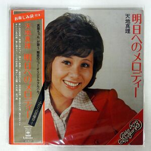 帯付き 天地真理/明日へのメロディ/CBSSONY SOLL27 LP