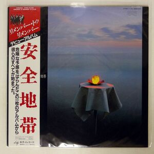 帯付き 安全地帯/リメンバー・トゥ・リメンバー/KITTY 28MS0025 LP