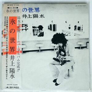 帯付き 井上陽水/氷の世界/POLYDOR MR5038 LP