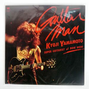 山本恭二/ギター・マン ニュー・エディション/SMS SM285084 LP