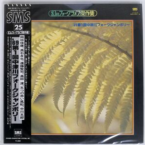 帯付き VA/69第1回中津川フォークジャンボリー/SMS SM384035 LPの画像1