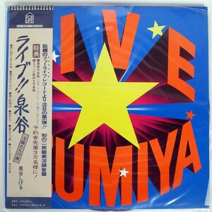 帯付き 泉谷しげる/ライブ!! 泉谷 王様たちの夜/FOR LIFE FLL8001 LP