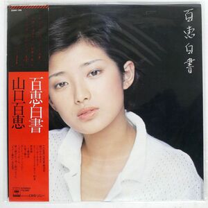 帯付き 山口百恵/百恵白書/CBSSONY 25AH199 LP