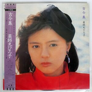 帯付き 薬師丸ひろ子/古今集/EASTWORLD T151088 LP