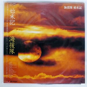 帯付き 海援隊/始末記/POLYDOR 40MX2051 LP