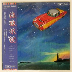 帯付き 松任谷由実/流線形’80/EXPRESS ETP90082 LP