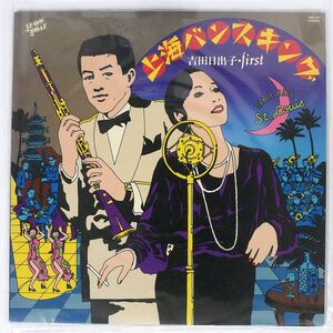 吉田日出子/上海バンスキング/SHOWBOAT 3SB1017 LP