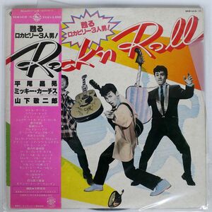 帯付き ミッキー・カーチス*, 山下敬二郎, 平尾昌晃/ROCK’N ROLL 甦るロカビリー3人男!/KING SKM141011 LP