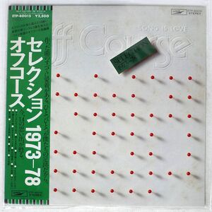 帯付き オフコース/セレクション 1973-78/EXPRESS ETP80015 LP