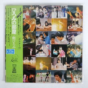 帯付き 郷ひろみ/ひろみの部屋/CBSSONY SOLJ88 LP