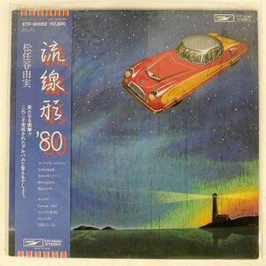 帯付き 松任谷由実/流線形’80/EXPRESS ETP90082 LP