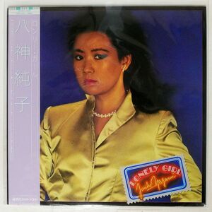 帯付き 八神純子/ロンリー・ガール/DISCOMATE DSF8014 LP