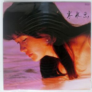 中島みゆき/寒水魚/AARD-VARK C28A0208 LP