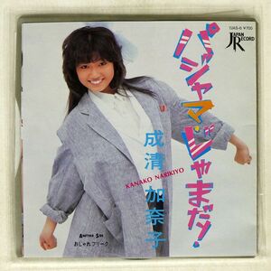 成清加奈子/パジャマ・じゃまだ！/JAPAN RECORD 7JAS6 7 □