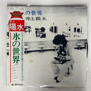 帯付き 井上陽水/氷の世界/POLYDOR MR3304 LP