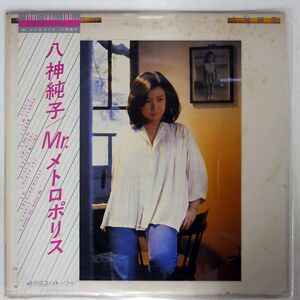 帯付き 八神純子/MR. メトロポリス/DISCOMATE DSF5017 LP