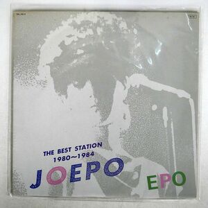 エポ/BEST STATION JOEPO 1980~1984/DEAR HEART RAL8819 LP