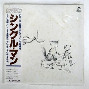 帯付き RCサクセション/シングル・マン/POLYDOR MR3236 LP