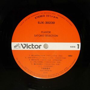 帯付き 下成佐登子/FLAVOR SATOKO SELECTION/VICTOR SJX30230 LPの画像2
