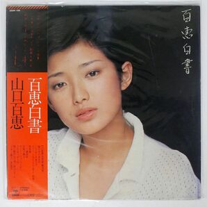 帯付き 山口百恵/百恵白書/CBSSONY 25AH199 LPの画像1