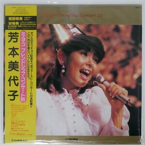 帯付き 芳本美代子/ミ・ヨ・コ ?フレンドシップ・コンサート’85/TEICHIKU GM200 LP