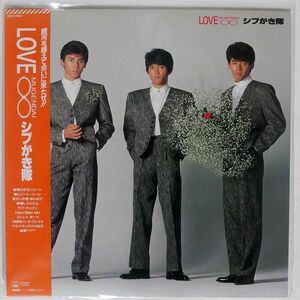 帯付き シブがき隊/LOVE ∞ MUGENDAI/CBSSONY 28AH1660 LP