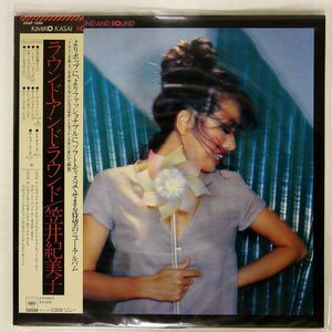 帯付き 笠井紀美子/ラウンド・アンド・ラウンド/CBSSONY 25AP1050 LP
