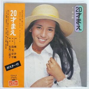 帯付き 南沙織/20才まえ/CBSSONY SOLJ82 LP