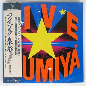 帯付き 泉谷しげる/ライブ!! 王様たちの夜/FOR LIFE FLL8001 LP