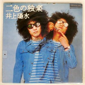 井上陽水/二色の独楽/POLYDOR MR5050 LP