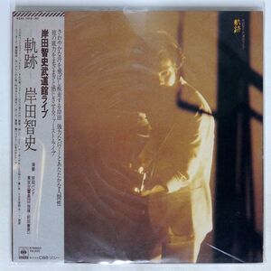 岸田智史/武道館ライブー軌跡ー/CBSSONY 42AH1079 LP