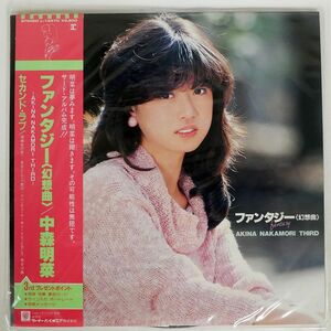 帯付き 中森明菜/ファンタジー〈幻想曲〉/REPRISE L12570 LP