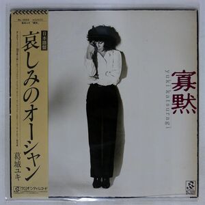 帯付き 葛城ユキ/寡黙/RADIO CITY RL1003 LP