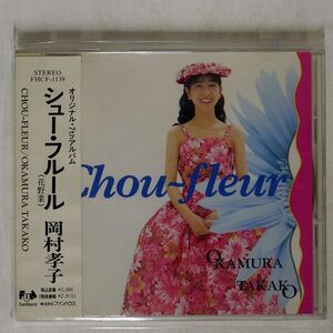 岡村孝子/シュー・フルール（花野菜）/BMG FHCF-1139 CD □