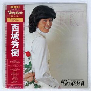 帯付き 西城秀樹/ベリー・ベスト・シリーズ/RCA RVL10012 LP