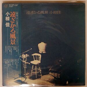 帯付き 小椋佳/遠ざかる風景/POLYDOR MKA9001 LP