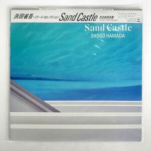 帯付き 浜田省吾/SAND CASTLE/CBSSONY 28AH1655 LP