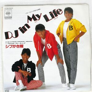 シブがき隊/DJ IN MY LIFE/CBSSONY 07SH1624 7 □