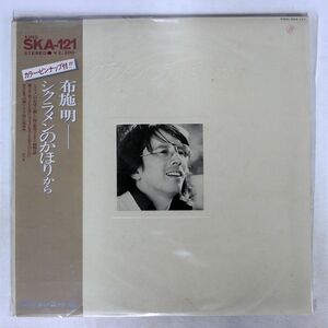 帯付き 布施明/シクラメンのかほりから/KING SKA121 LP