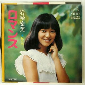 岩崎宏美/ロマンス/VICTOR SV1243 7 □