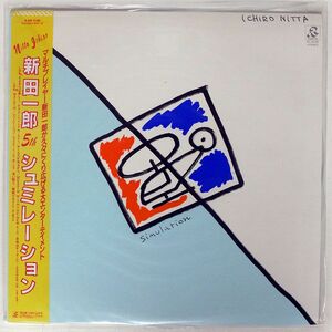 帯付き 新田一郎/シュミレーション/RADIO CITY RL3038 LP