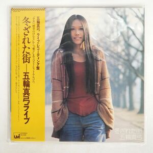 帯付き 五輪真弓/LIVE WINTRY STREETS/UMI 25AH366UM LP