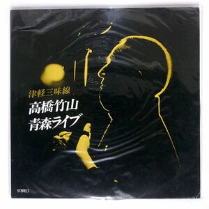 高橋定蔵/津軽三味線 青森ライブ/DISQUES JEAN-JEAN DISQUESJEANJEANJJ104TT LP