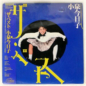 帯付き 小泉今日子/ベスト/VICTOR SJV5084 LP