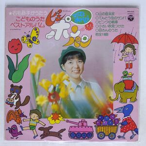 石毛恭子/ママとあそぼうピンポンパン こどものうたベストアルバム/COLUMBIA KKS4101 LP