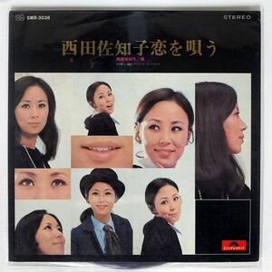 西田佐知子/恋を唄う/POLYDOR SMR3036 LP