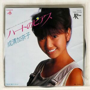 成清加奈子/ハートのピアス/JAPAN RECORD 7JAS13 7 □